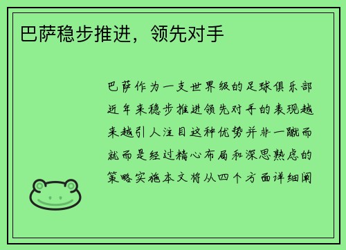 巴萨稳步推进，领先对手