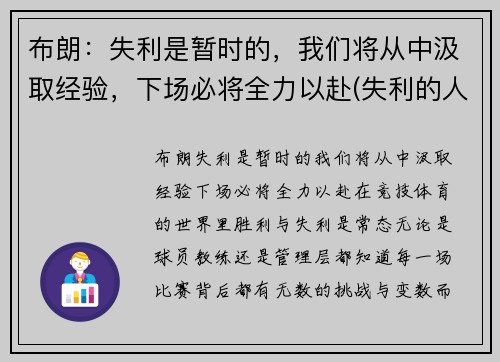 布朗：失利是暂时的，我们将从中汲取经验，下场必将全力以赴(失利的人)