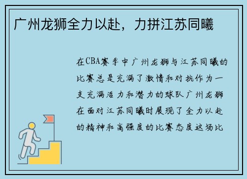 广州龙狮全力以赴，力拼江苏同曦