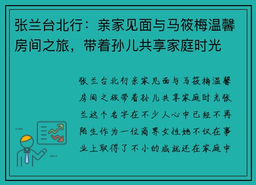 张兰台北行：亲家见面与马筱梅温馨房间之旅，带着孙儿共享家庭时光