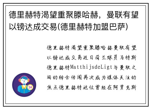 德里赫特渴望重聚滕哈赫，曼联有望以镑达成交易(德里赫特加盟巴萨)