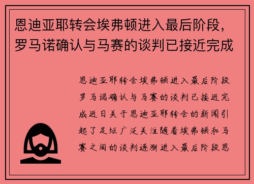 恩迪亚耶转会埃弗顿进入最后阶段，罗马诺确认与马赛的谈判已接近完成