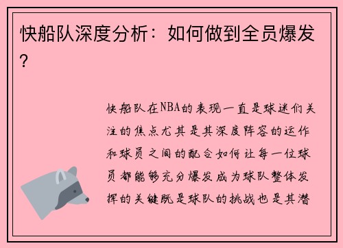 快船队深度分析：如何做到全员爆发？