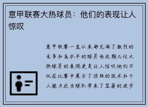 意甲联赛大热球员：他们的表现让人惊叹