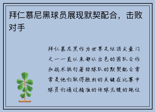拜仁慕尼黑球员展现默契配合，击败对手