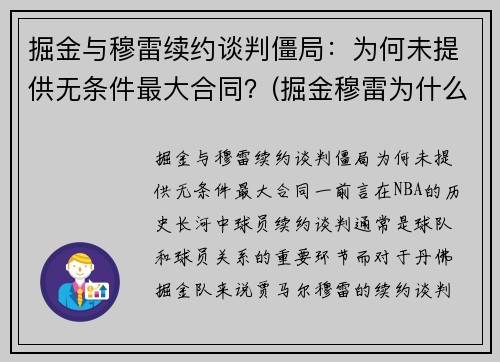 掘金与穆雷续约谈判僵局：为何未提供无条件最大合同？(掘金穆雷为什么没有上场)