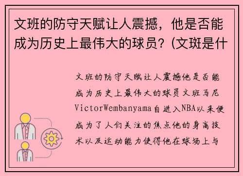 文班的防守天赋让人震撼，他是否能成为历史上最伟大的球员？(文斑是什么意思)