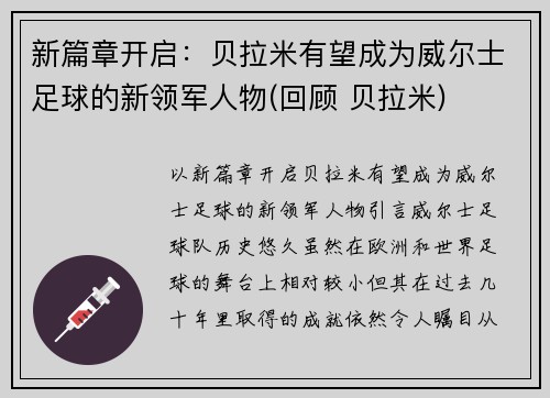 新篇章开启：贝拉米有望成为威尔士足球的新领军人物(回顾 贝拉米)