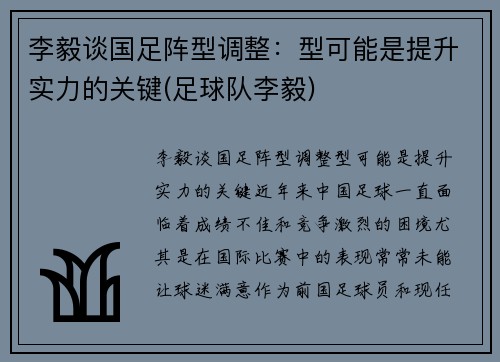 李毅谈国足阵型调整：型可能是提升实力的关键(足球队李毅)