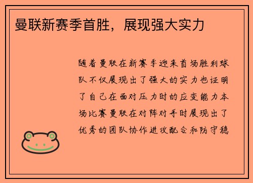 曼联新赛季首胜，展现强大实力
