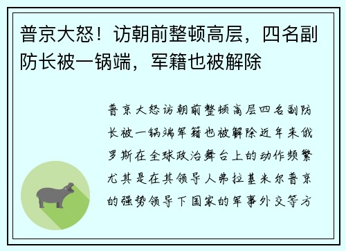 普京大怒！访朝前整顿高层，四名副防长被一锅端，军籍也被解除