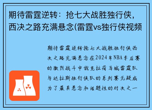期待雷霆逆转：抢七大战胜独行侠，西决之路充满悬念(雷霆vs独行侠视频直播)