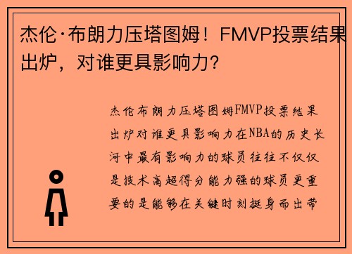杰伦·布朗力压塔图姆！FMVP投票结果出炉，对谁更具影响力？