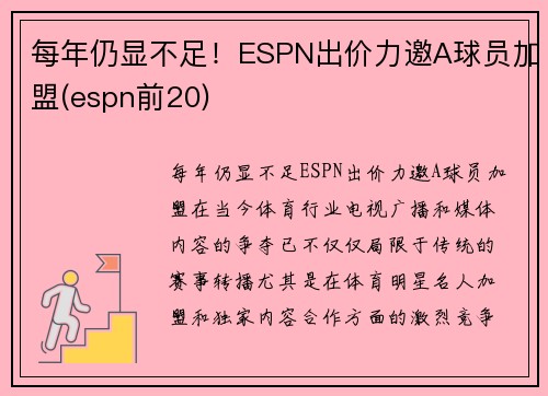 每年仍显不足！ESPN出价力邀A球员加盟(espn前20)