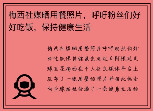 梅西社媒晒用餐照片，呼吁粉丝们好好吃饭，保持健康生活