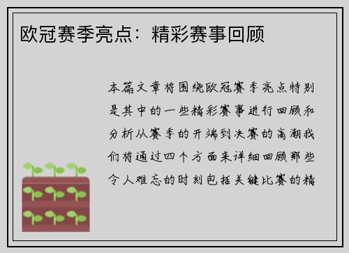 欧冠赛季亮点：精彩赛事回顾