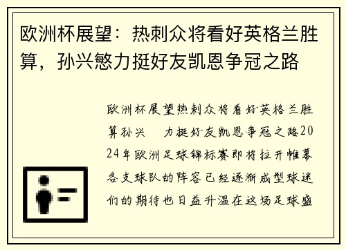 欧洲杯展望：热刺众将看好英格兰胜算，孙兴慜力挺好友凯恩争冠之路