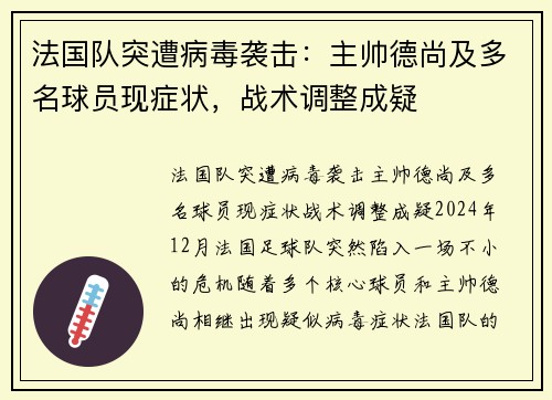 法国队突遭病毒袭击：主帅德尚及多名球员现症状，战术调整成疑