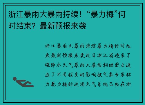 浙江暴雨大暴雨持续！“暴力梅”何时结束？最新预报来袭