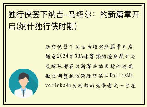 独行侠签下纳吉-马绍尔：的新篇章开启(纳什独行侠时期)