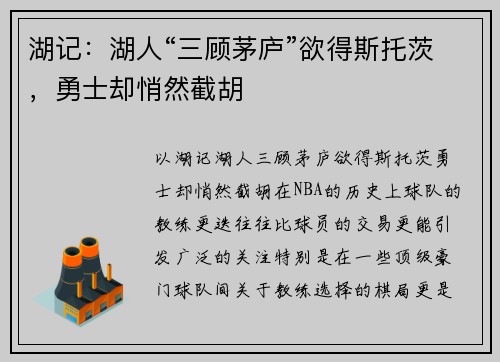 湖记：湖人“三顾茅庐”欲得斯托茨，勇士却悄然截胡