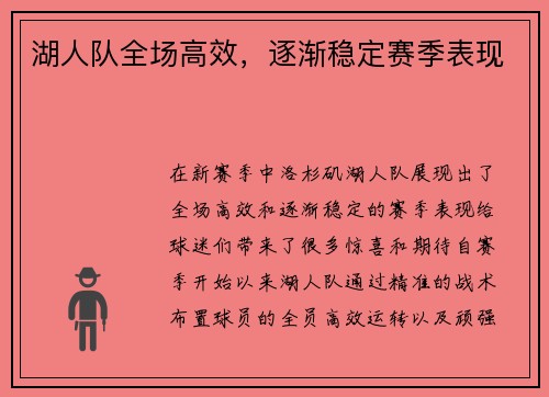 湖人队全场高效，逐渐稳定赛季表现