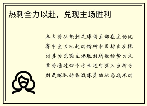 热刺全力以赴，兑现主场胜利