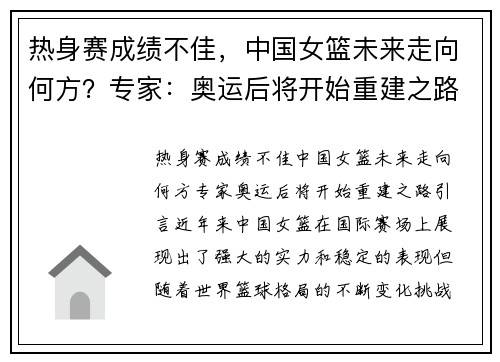 热身赛成绩不佳，中国女篮未来走向何方？专家：奥运后将开始重建之路