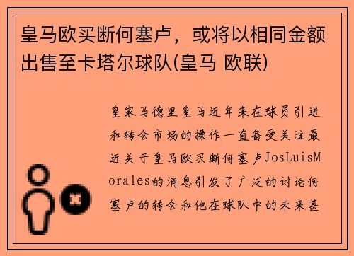 皇马欧买断何塞卢，或将以相同金额出售至卡塔尔球队(皇马 欧联)