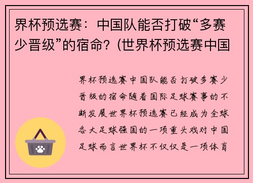 界杯预选赛：中国队能否打破“多赛少晋级”的宿命？(世界杯预选赛中国队晋级)
