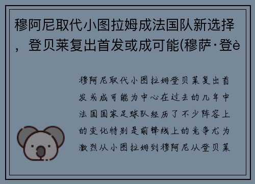穆阿尼取代小图拉姆成法国队新选择，登贝莱复出首发或成可能(穆萨·登贝莱马竞)