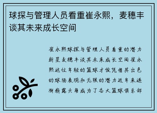 球探与管理人员看重崔永熙，麦穗丰谈其未来成长空间