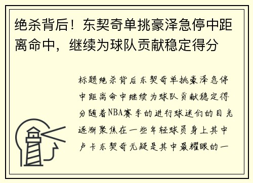 绝杀背后！东契奇单挑豪泽急停中距离命中，继续为球队贡献稳定得分