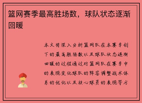 篮网赛季最高胜场数，球队状态逐渐回暖