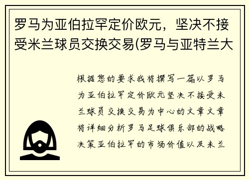 罗马为亚伯拉罕定价欧元，坚决不接受米兰球员交换交易(罗马与亚特兰大比赛结果)
