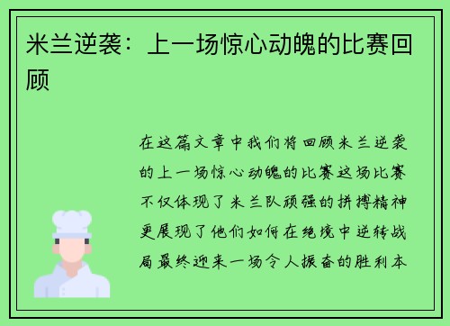 米兰逆袭：上一场惊心动魄的比赛回顾