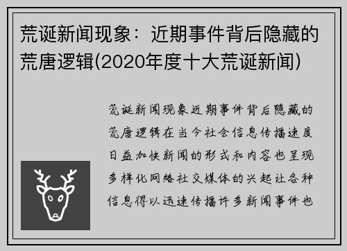 荒诞新闻现象：近期事件背后隐藏的荒唐逻辑(2020年度十大荒诞新闻)