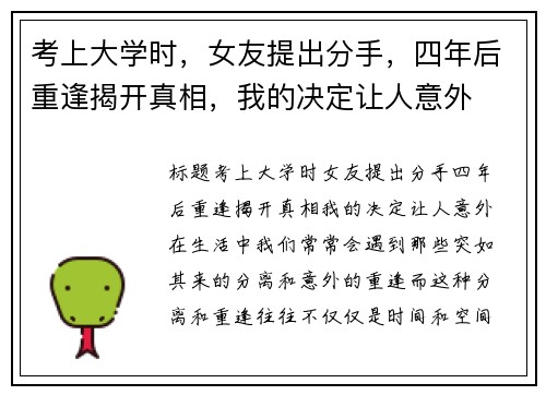 考上大学时，女友提出分手，四年后重逢揭开真相，我的决定让人意外