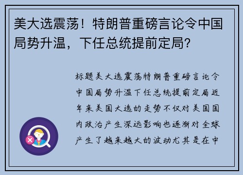 美大选震荡！特朗普重磅言论令中国局势升温，下任总统提前定局？