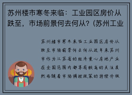 苏州楼市寒冬来临：工业园区房价从跌至，市场前景何去何从？(苏州工业园区房价涨幅)