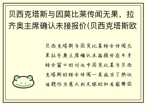 贝西克塔斯与因莫比莱传闻无果，拉齐奥主席确认未接报价(贝西克塔斯欧冠)