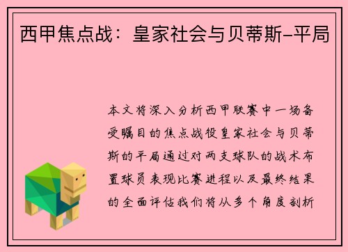 西甲焦点战：皇家社会与贝蒂斯-平局