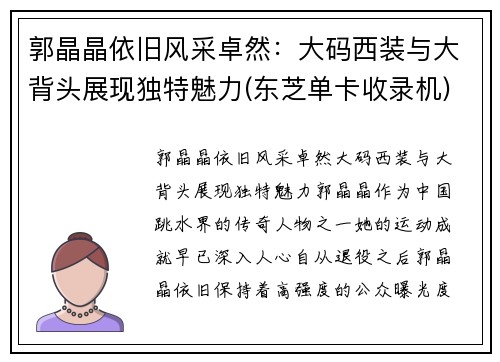 郭晶晶依旧风采卓然：大码西装与大背头展现独特魅力(东芝单卡收录机)