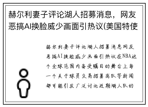 赫尔利妻子评论湖人招募消息，网友恶搞AI换脸威少画面引热议(美国特使赫尔利身高)