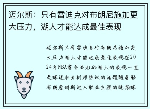 迈尔斯：只有雷迪克对布朗尼施加更大压力，湖人才能达成最佳表现