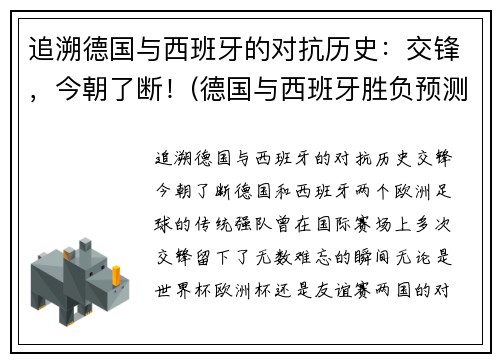 追溯德国与西班牙的对抗历史：交锋，今朝了断！(德国与西班牙胜负预测)
