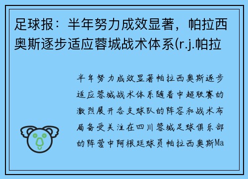 足球报：半年努力成效显著，帕拉西奥斯逐步适应蓉城战术体系(r.j.帕拉西奥简介)
