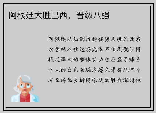 阿根廷大胜巴西，晋级八强