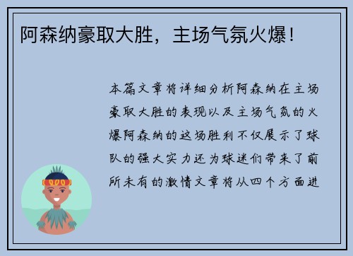 阿森纳豪取大胜，主场气氛火爆！