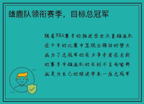 雄鹿队领衔赛季，目标总冠军